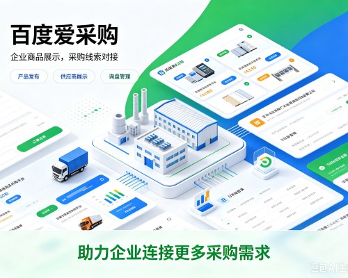 东辽百度爱采购